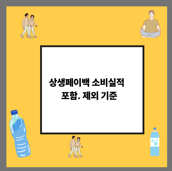 상생페이백 소비실적 포함. 제외 기준