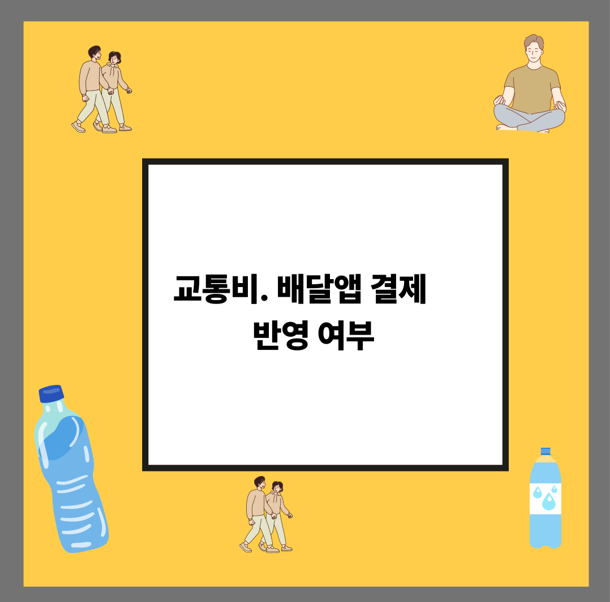 교통비. 배달앱 결제 반영 여부