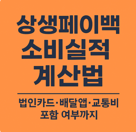상생페이백 소비실적 계산법 완벽 가이드 법인카드. 배달앱. 교통비 포함 여부까지1