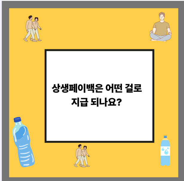 상생페이백은 어떤 걸로 지급되나요?