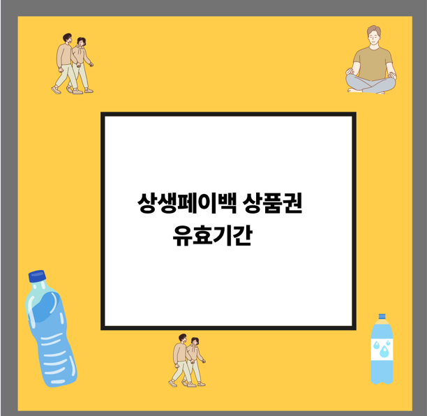 상생페이백 상품권 유효기간