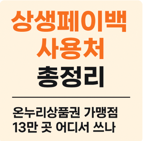 상생페이백 사용처 총정리 온누리상품권 가맹점 13만 곳 어디서 쓰나