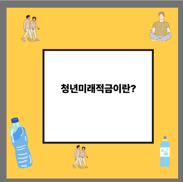 청년미래적금이란?