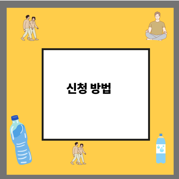 신청 방법