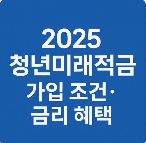 2025 청년미래적금 가입 조건. 금리 혜택