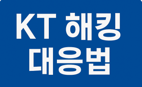 KT 해킹 대응법