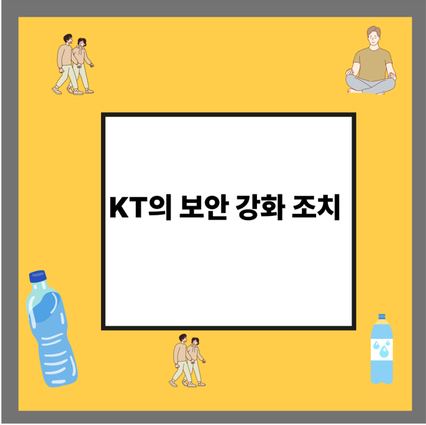 KT의 보안 강화 조치