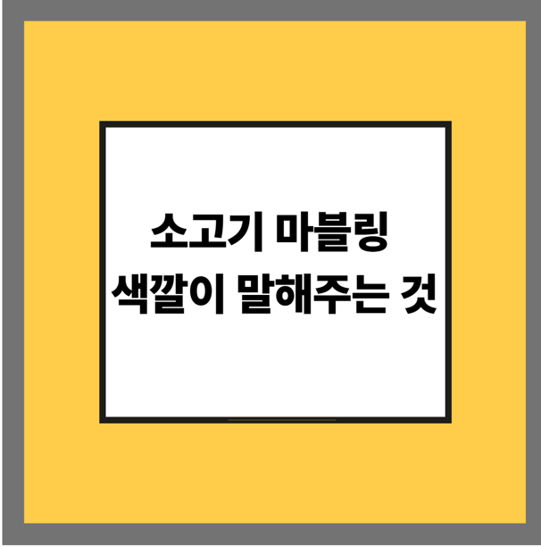 소고기 마블링 색깔이 말해주는 것