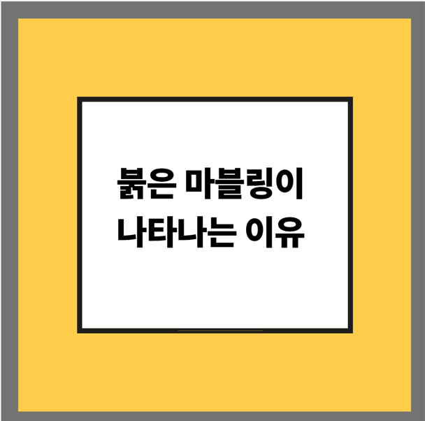 붉은 마블링이 나타나는 이유