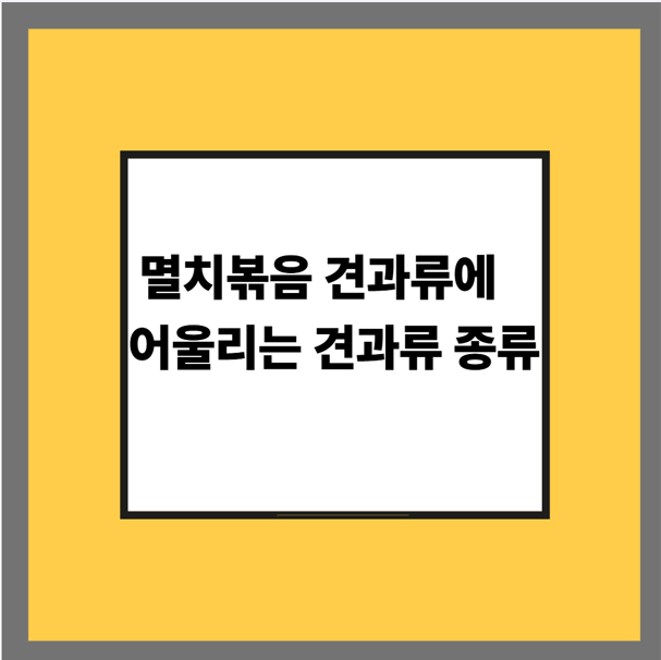 멸치볶음 견과류에 어울리는 견과류 종류
