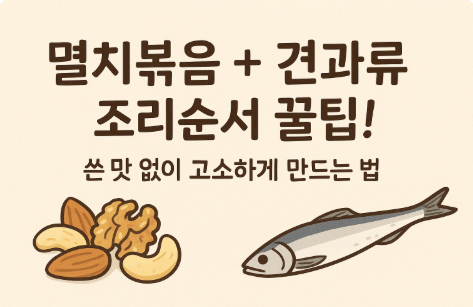 멸치볶음 견과류 조합 꿀팁 쓴맛 없이 바삭하게 만드는 법