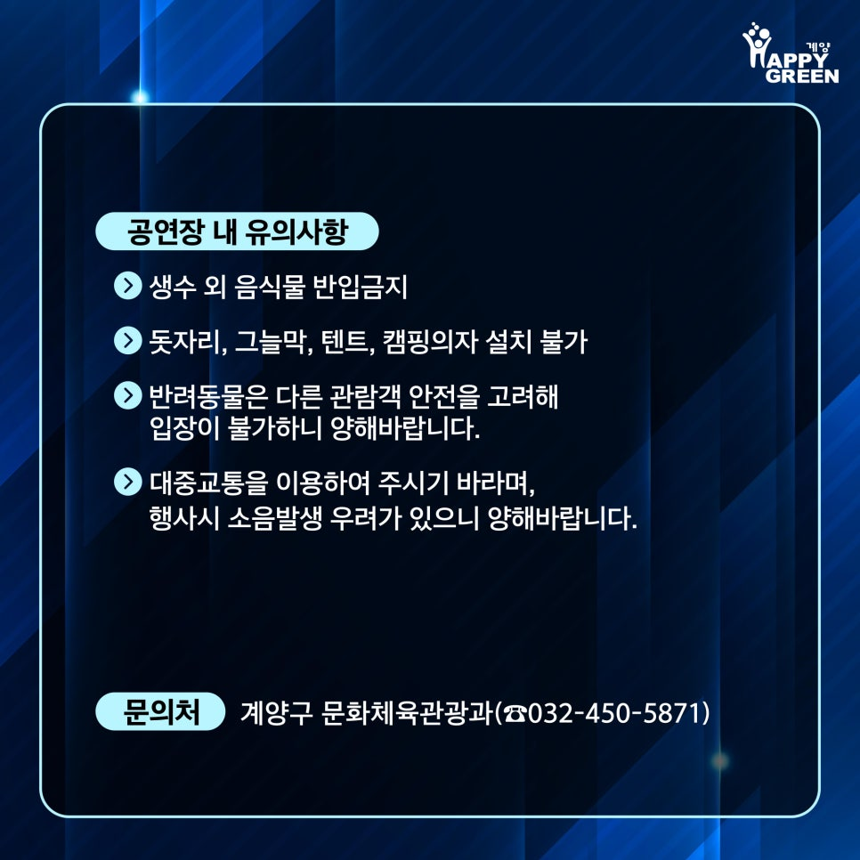 공연장 내 유의사항