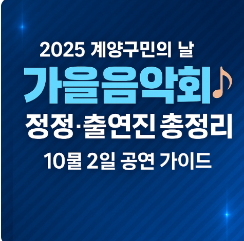 2025 계양구민의 날 가을음악회
일정. 출연진 총정리