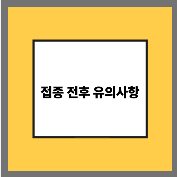접종 전후 유의사항