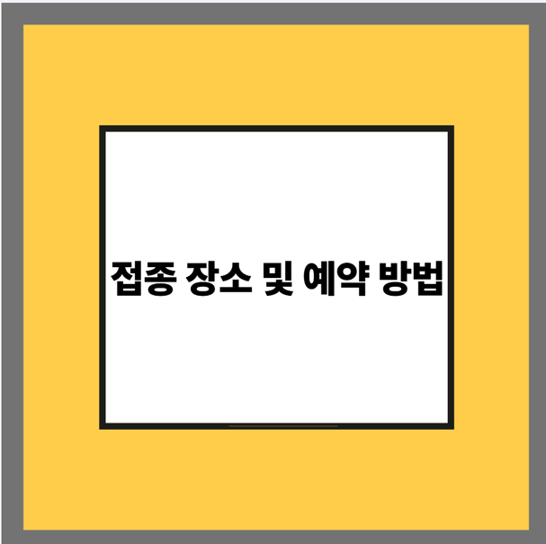 접종 장소 및 예약 방법