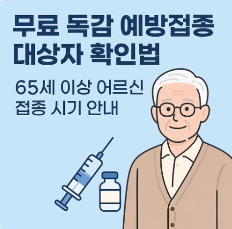 무료 독감 예방접종 대상자 확인법 65세 이상 어르신 접종 시기 안내
