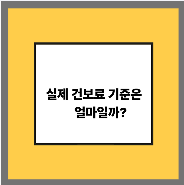 실제 건보료 기준은 얼마일까?