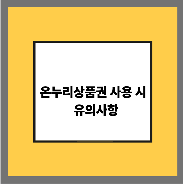 온누리상품권 사용 시 유의사항