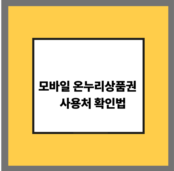 모바일 온누리상품권 사용처 확인법