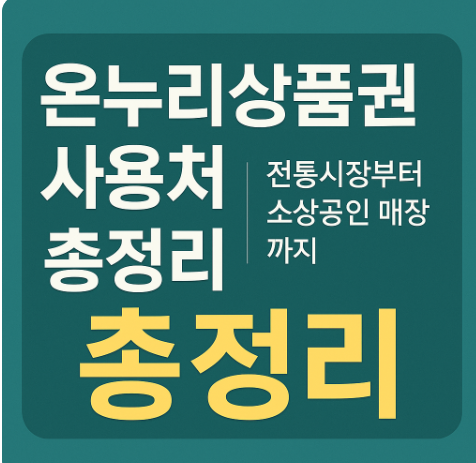 온누리상품권 사용처 총정리 전통시장부터 소상공인 매장까지
