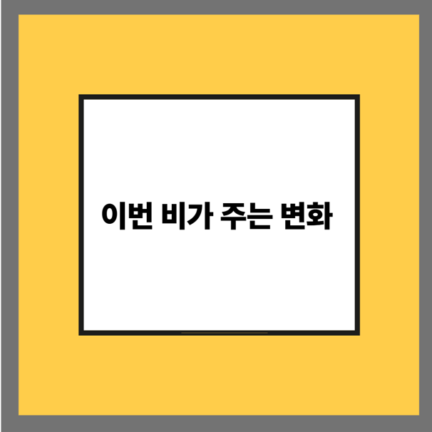 이번 비가 주는 변화