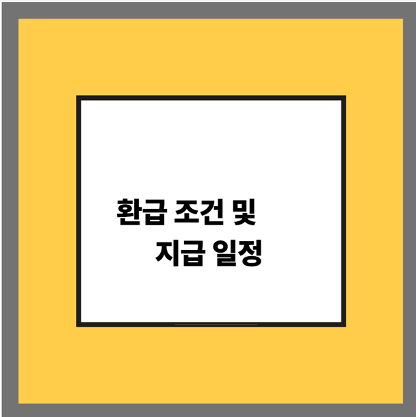 환급 조건 및 지급 일정