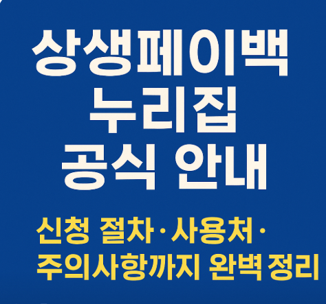 상생페이백 누리집 공식 안내 신청 절차. 사용처. 주의사항까지 완벽 정리
