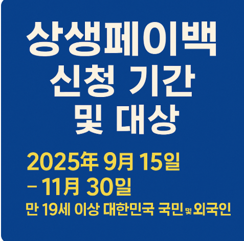 상생페이백 신청 기간 및 대상