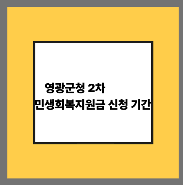 영광군청 2차 민생회복지원금 신청 기간