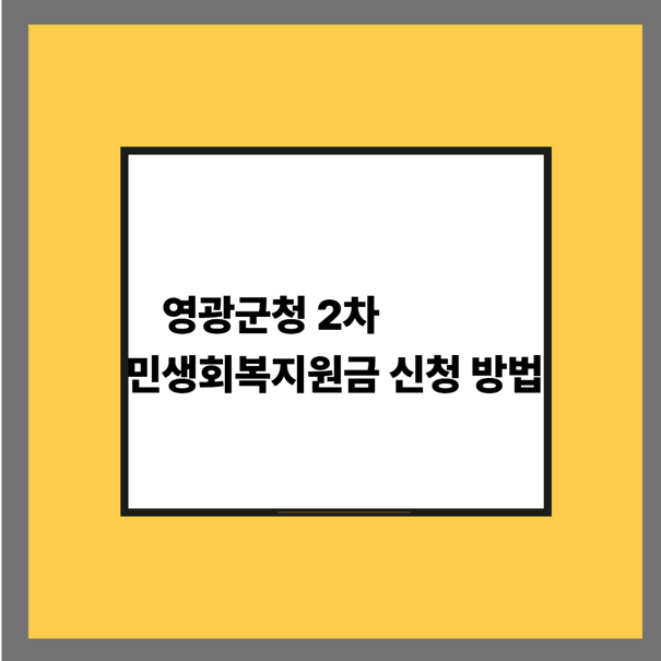 영광군청 2차 민생회복지원금 신청 방법