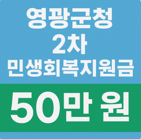 영광군청 2차 민생회복지원금 50만 원