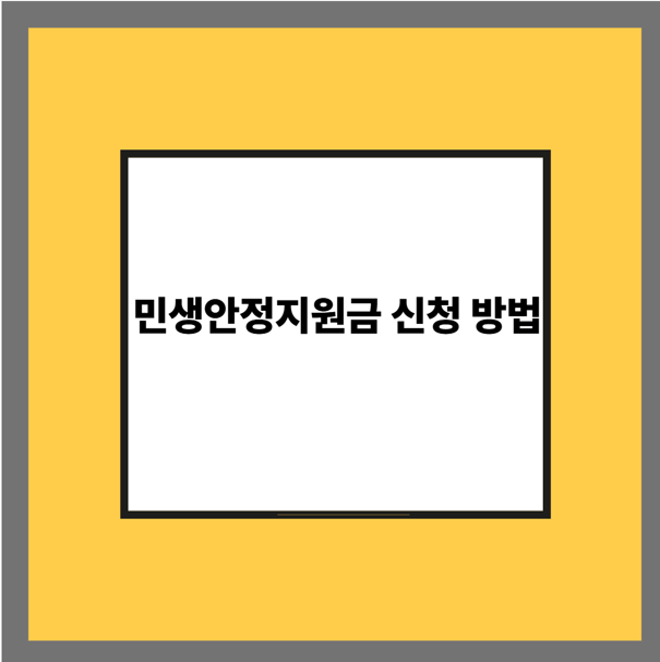 민생안정지원금 신청 방법