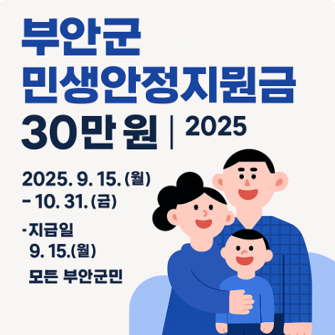 부안군 민생안정지원금 30만원 2025 신청