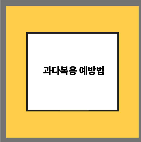과다복용 예방법