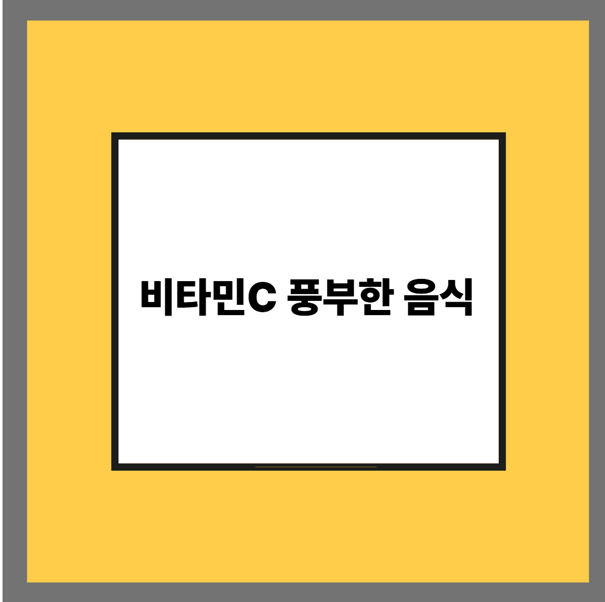 비타민 C 풍부한 음식