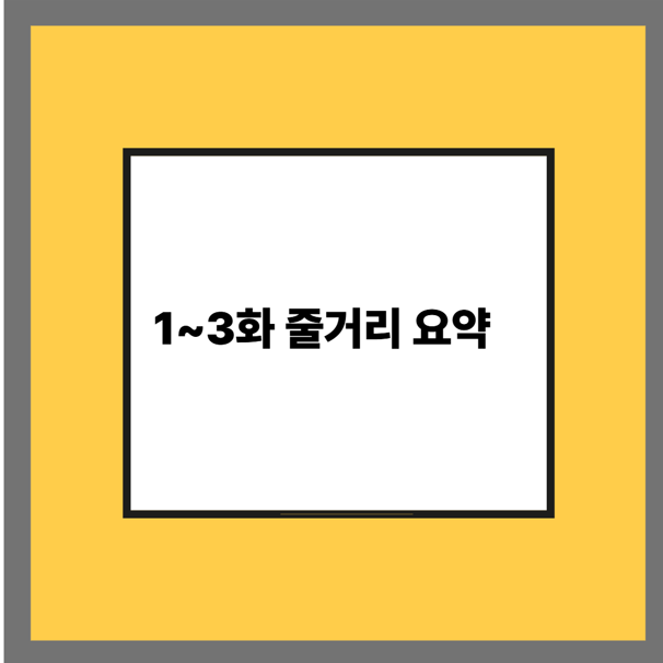 1~3화 줄거리 요약