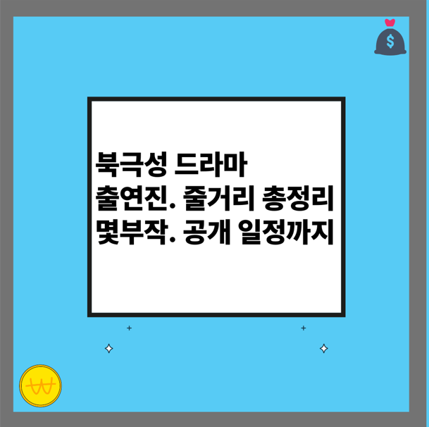북극성 드라마
출연진. 줄거리 총정리
몇부작. 공개 일정까지