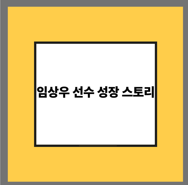 임상우 선수 성장 스토리