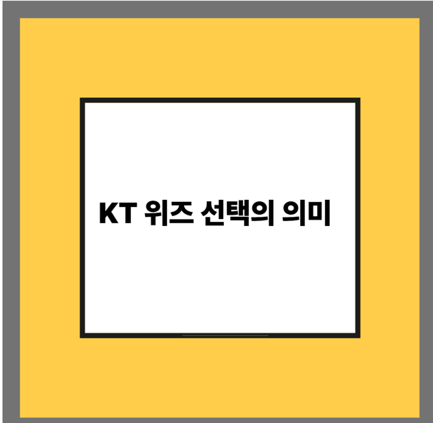 KT 위즈 선택의 의미