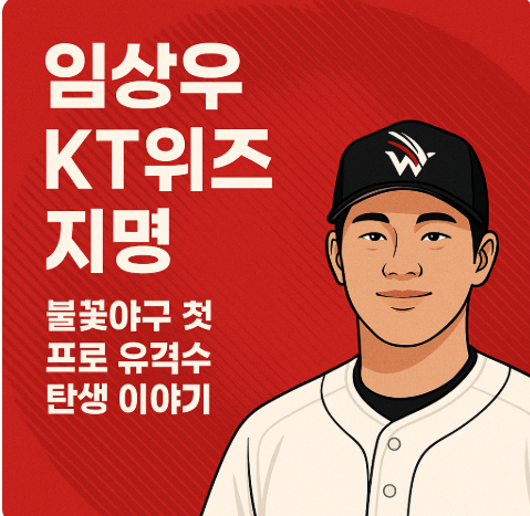 임상우 KT 위즈 지명 불꽃야구 첫 프로 유격수 탄생 이야기