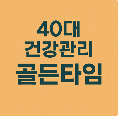 40대 건강관리 골든타임