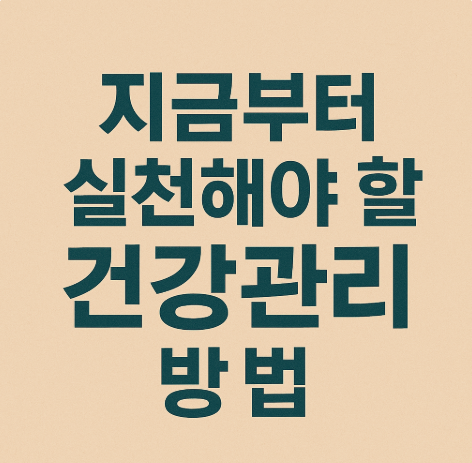 지금부터 실천해야 할 건강관리 방법