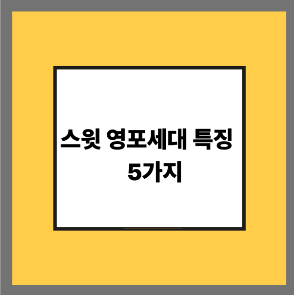스윗 영포세대 특징 5가지