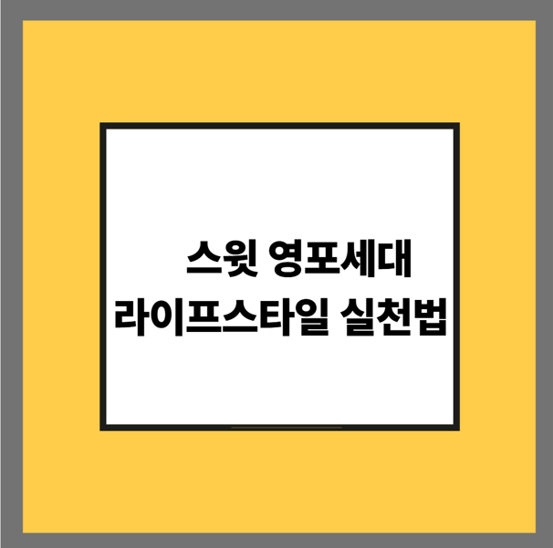 스윗 영포세대 라이프스타일 실천법