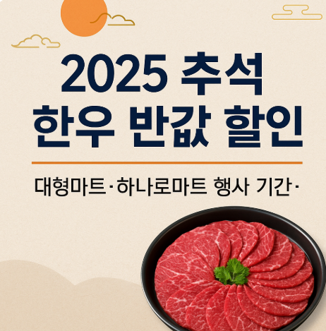 2025 추석 한우 반값 할인 대형마트. 하나로마트 행사 기간