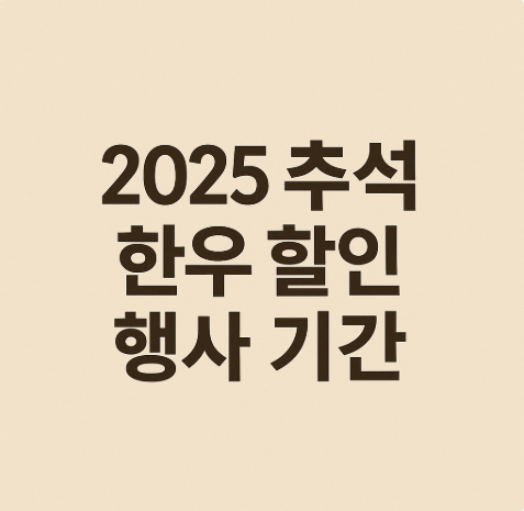 2025 추석 한우 할인 행사 기간