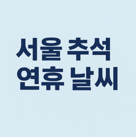 서울 추석 연휴 날씨