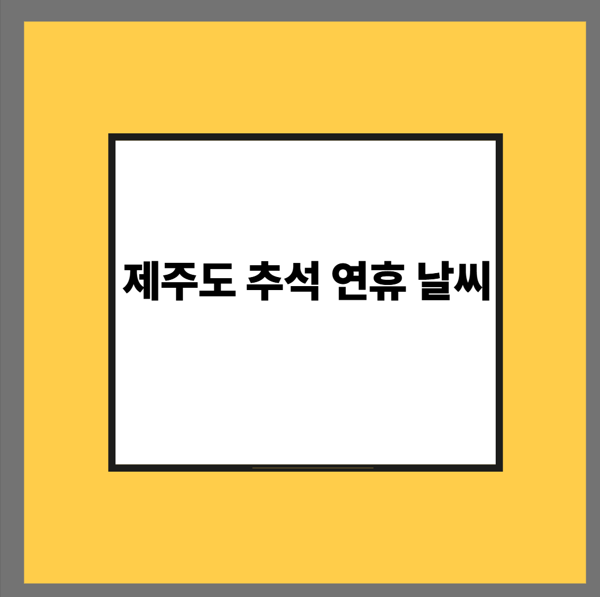 제주도 추석 연휴 날씨