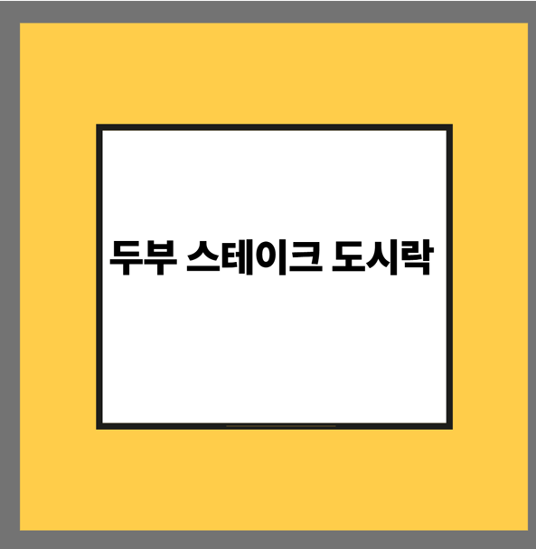 두부 스테이크 도시락