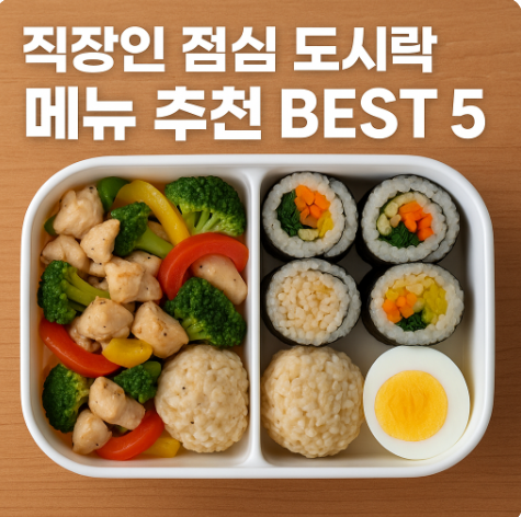 직장인 점심 도시락 메뉴 추천 BEST 5